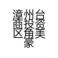 漳州台商投资区角美豪骏画廊的小店
