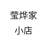 莹烨家小店