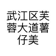 武江区芙蓉大道薯仔美容店的小店