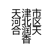 天津市河北区合润天香百货销售中心的小店