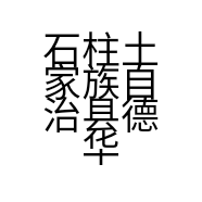 石柱土家族自治县德华电器经营部的小店