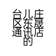 台儿庄区东晟通讯店的小店