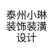 泰州小琳装饰装潢设计有限公司的小店