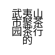 武夷山市聚茶园茶行的小店
