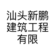 汕头新鹏建筑工程有限公司的小店