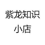 紫龙知识小店