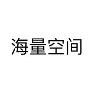 海量空间