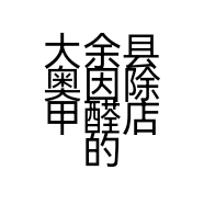 大余县奥因除甲醛店的小店