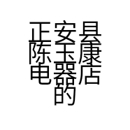正安县陈玉康电器店的小店个体店