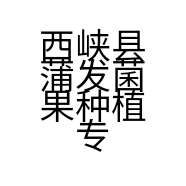 西峡县蒲发菌果种植专业合作社的小店