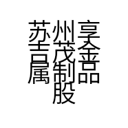 苏州享吉茂金属制品股份有限公司的小店