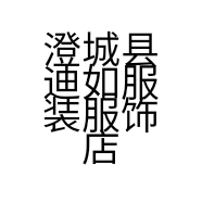 澄城县迪如服装服饰店的小店