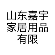 山东嘉宇家居用品有限公司的小店