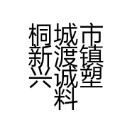 桐城市新渡镇兴诚塑料厂的小店
