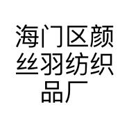 南通颜丝羽家纺