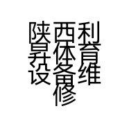 陕西利昇体育设备维修安装有限责任公司的小店