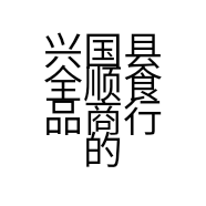 兴国县全顺食品商行的小店
