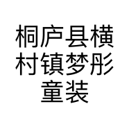 桐庐县横村镇梦彤童装店的小店