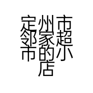 定州市邻家超市的小店