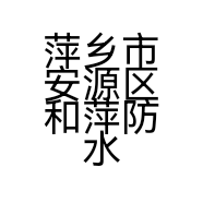 萍乡市安源区和萍防水材料经营部的小店
