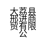 大荔县邢进商贸有限公司的小店