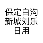 保定白沟新城刘乐日用杂货店的小店