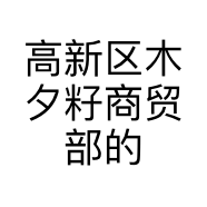 高新区木夕籽商贸部的小店个体店