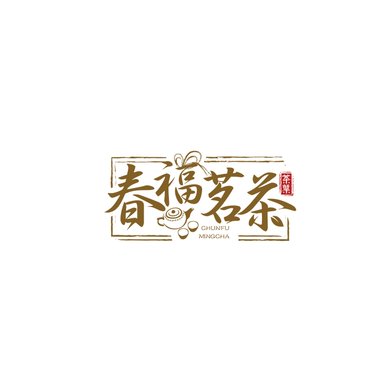 春福茗茶小店