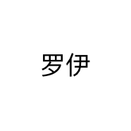 罗伊