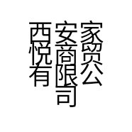 西安家悦商贸有限公司的小店