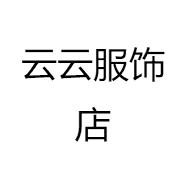 云云服饰店