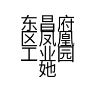 东昌府区凤凰工业园她他服饰的小店