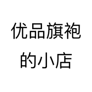 优品旗袍的小店