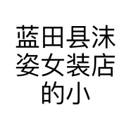 蓝田县沫姿女装店的小店