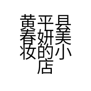 黄平县春妍美妆的小店