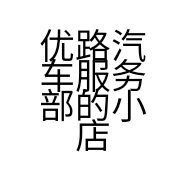 优路汽车服务部的小店