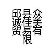 邱县众诚佳美贸易有限公司的小店