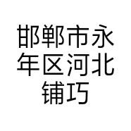 邯郸市永年区河北铺巧亮紧固件门市的小店