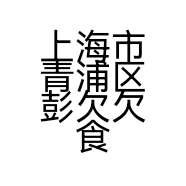 上海市青浦区彭欠欠食品经营部的小店