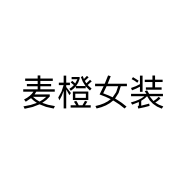麦橙女装