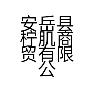 安岳县柠肌商贸有限公司的小店