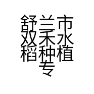 舒兰市双禾水稻种植专业合作社的小店