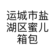 运城市盐湖区蜜儿箱包店的小店