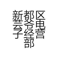 新都区芸爷电子经营部的小店