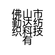 佛山市勤达纺织科技有限公司的小店