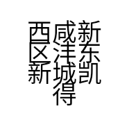 西咸新区沣东新城凯得瑞家具店的小店