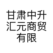 甘肃中升汇元商贸有限公司的小店