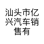 汕头市亿兴汽车销售有限公司的小店