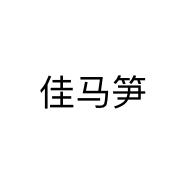 佳马笋