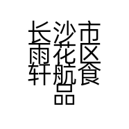 长沙市雨花区轩航食品店的小店